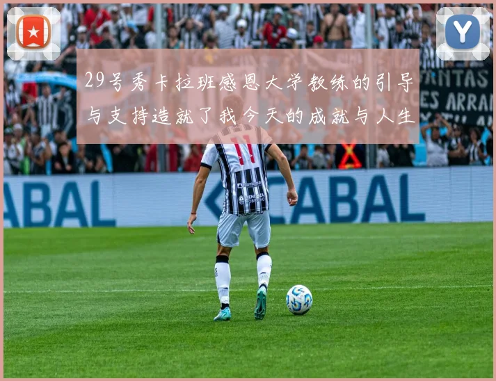 29号秀卡拉班感恩大学教练的引导与支持造就了我今天的成就与人生转折