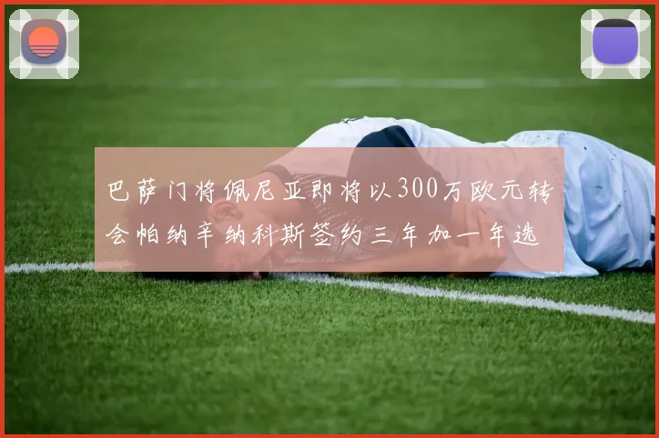 巴萨门将佩尼亚即将以300万欧元转会帕纳辛纳科斯签约三年加一年选项