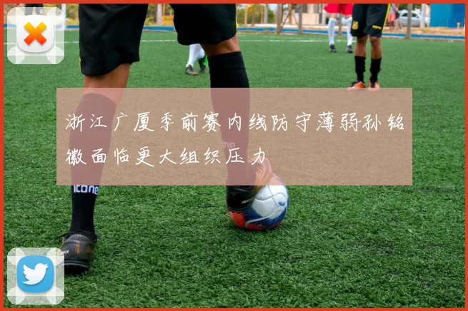 浙江广厦季前赛内线防守薄弱孙铭徽面临更大组织压力