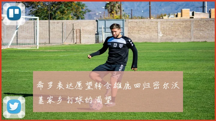 希罗表达愿望转会雄鹿回归密尔沃基家乡打球的渴望